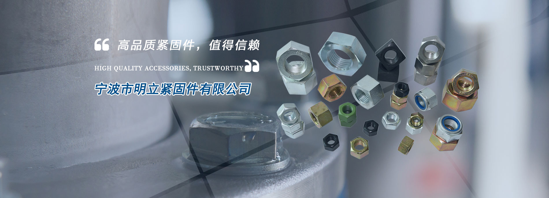 明立紧固件